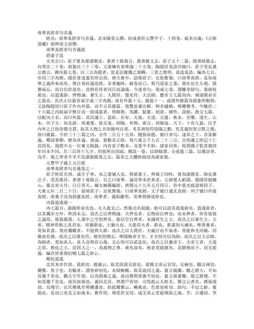 正统道藏洞神部玉诀类-南华真经章句音义-宋-陈景元 – 电子书下载