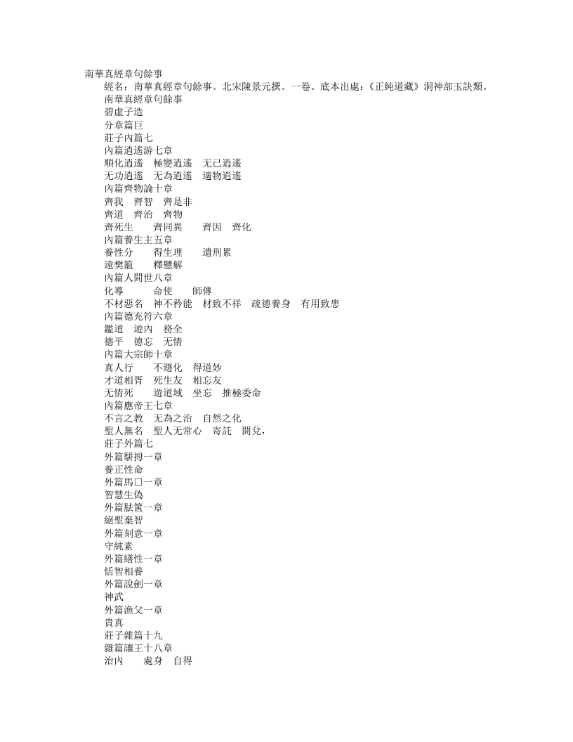 正统道藏洞神部玉诀类-南华真经章句音义余事-宋-陈景元 – 电子书下载