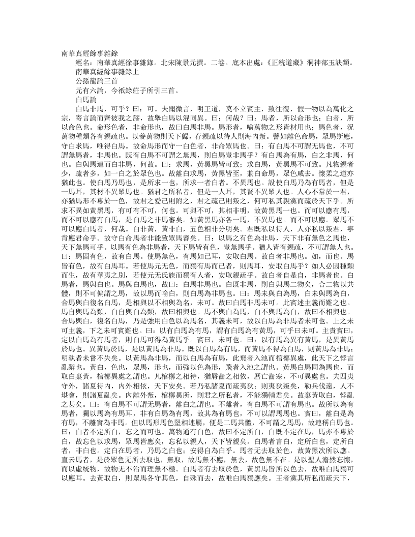 正统道藏洞神部玉诀类-南华真经章句音义余事杂录-宋-陈景元 – 电子书下载