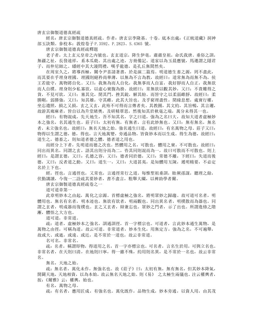 正统道藏洞神部玉诀类-唐玄宗御制道德真经疏一-唐-李隆基 – 电子书下载