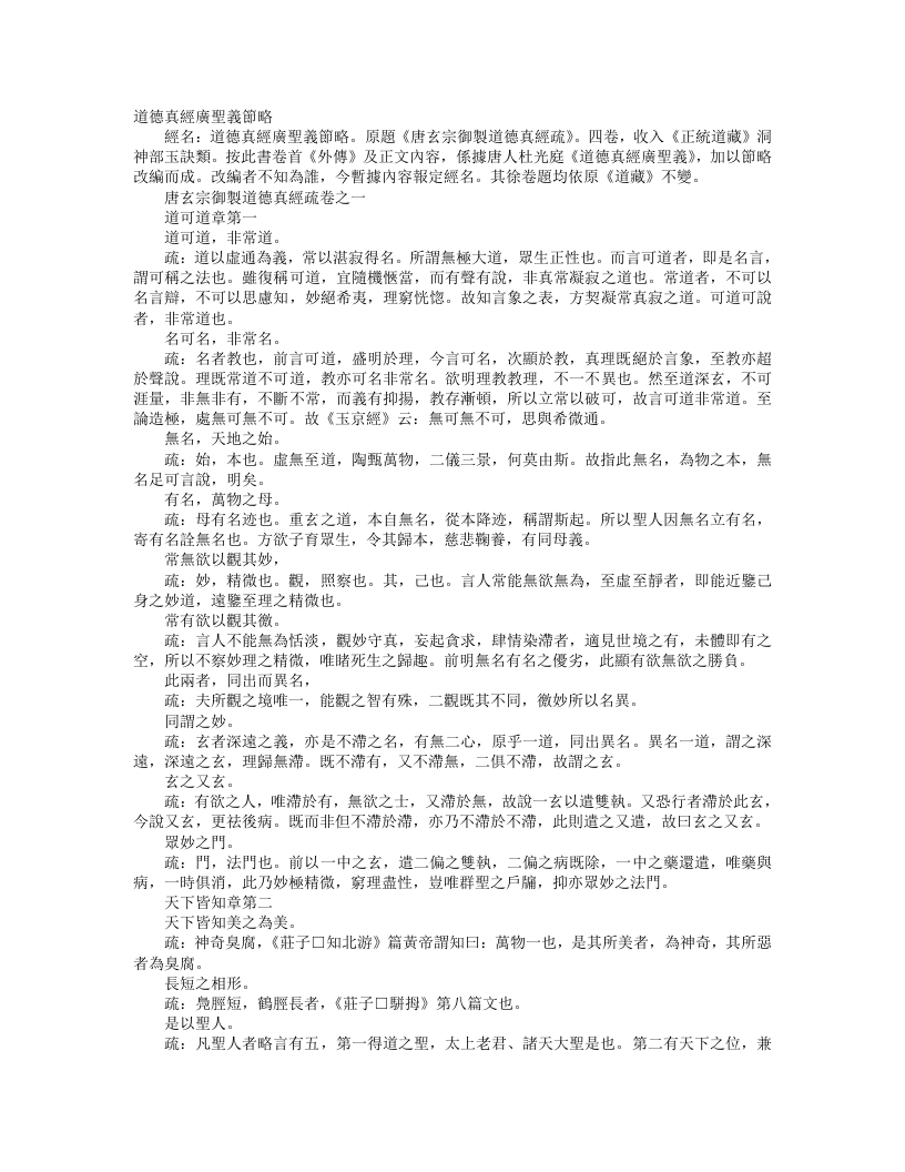 正统道藏洞神部玉诀类-唐玄宗御制道德真经疏二-唐-李隆基 – 电子书下载