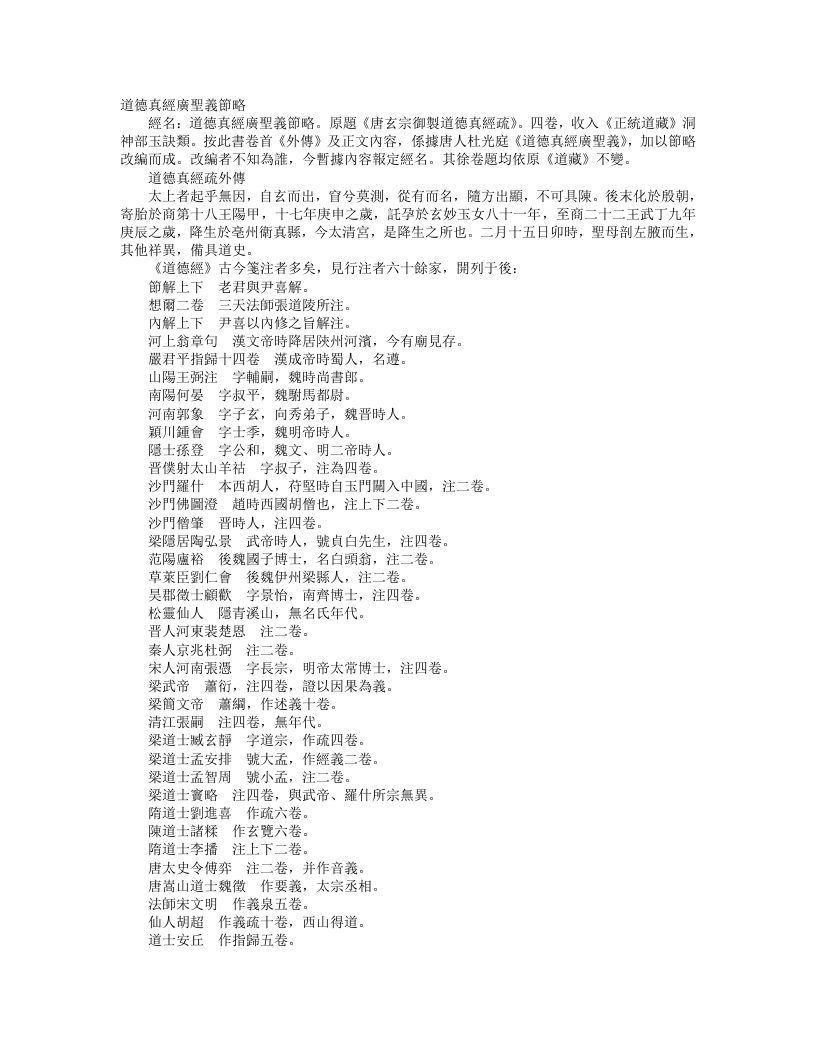 正统道藏洞神部玉诀类-唐玄宗御制道德真经疏外传-唐-李隆基 – 电子书下载