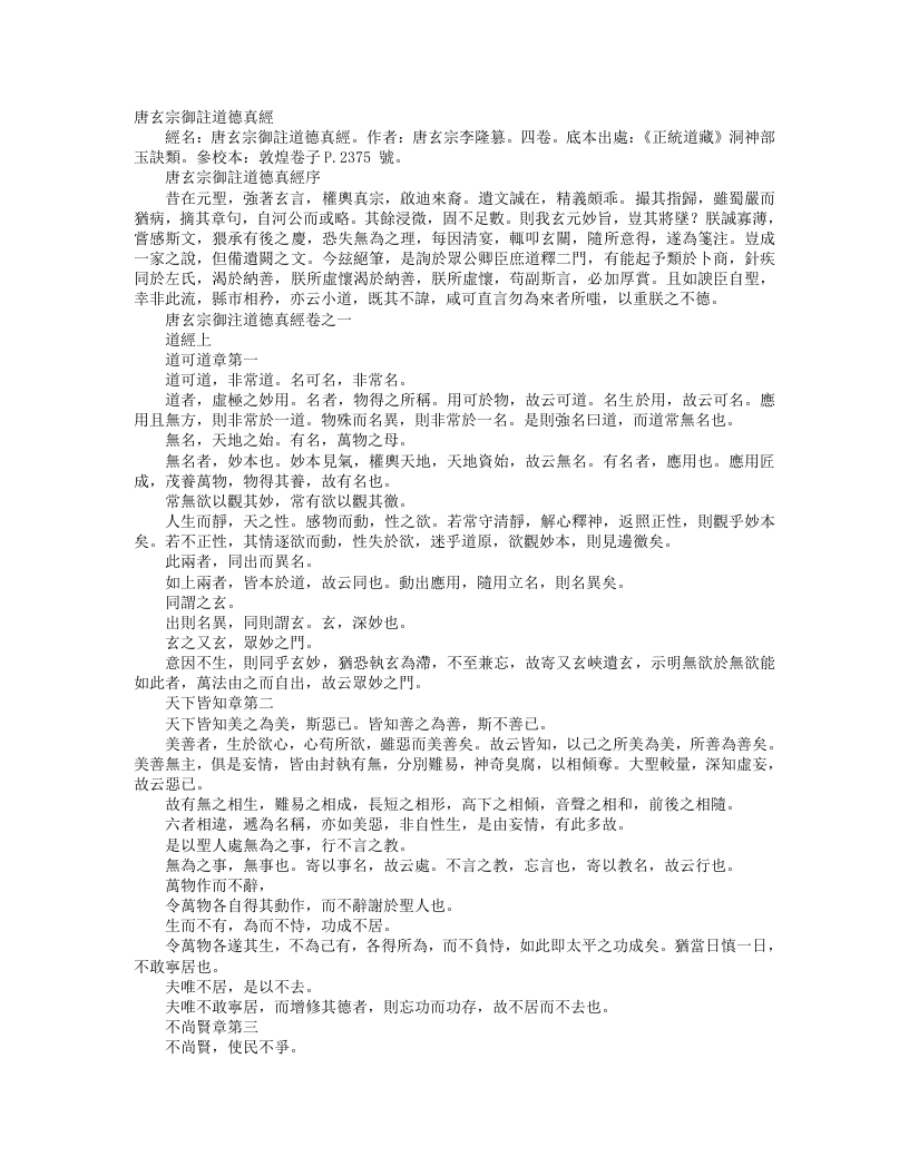 正统道藏洞神部玉诀类-唐玄宗御注道德真经-唐-李隆基 – 电子书下载