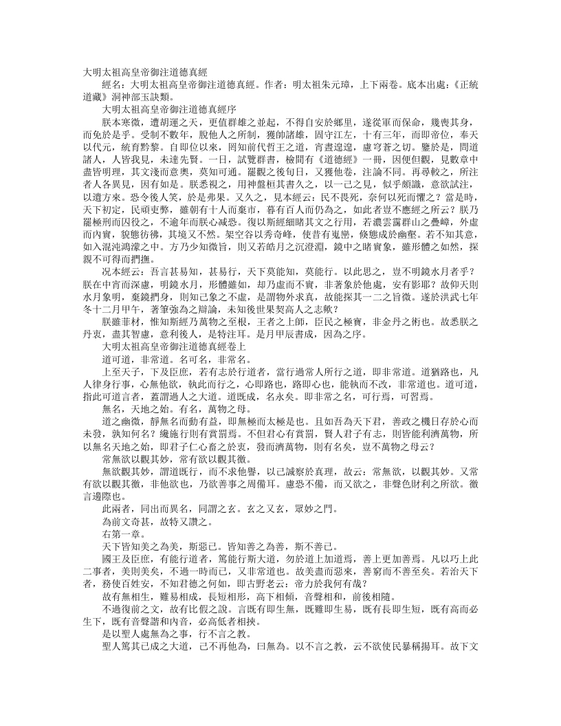 正统道藏洞神部玉诀类-大明太祖高皇帝御注道德真经-明-朱元璋 – 电子书下载