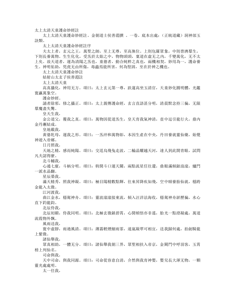 正统道藏洞神部玉诀类-太上太清天童护命妙经注-金-侯善渊 – 电子书下载
