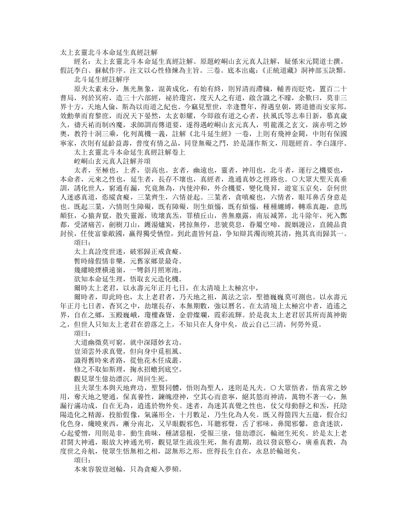 正统道藏洞神部玉诀类-太上玄灵北斗本命延生真经批注– – 电子书下载