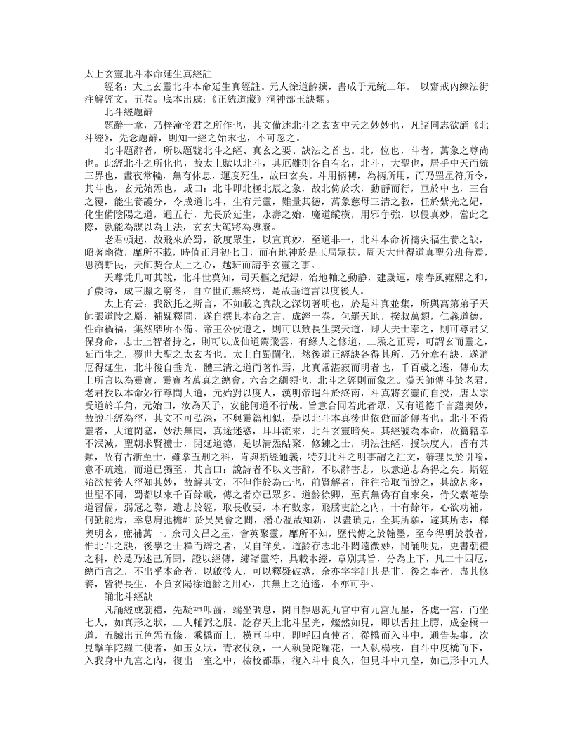 正统道藏洞神部玉诀类-太上玄灵北斗本命延生真经注-元-徐道龄 – 电子书下载