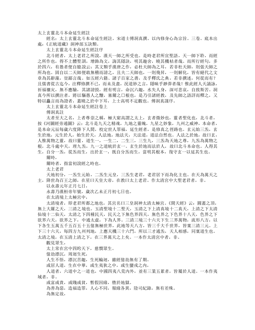 正统道藏洞神部玉诀类-太上玄灵北斗本命延生经注-宋-傅洞真 – 电子书下载