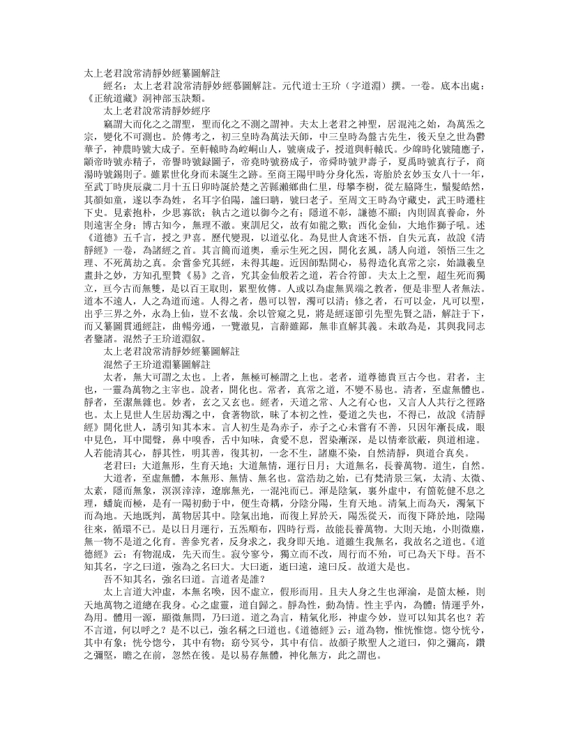 正统道藏洞神部玉诀类-太上老君说常清静妙经纂图解注-元-王玠 – 电子书下载