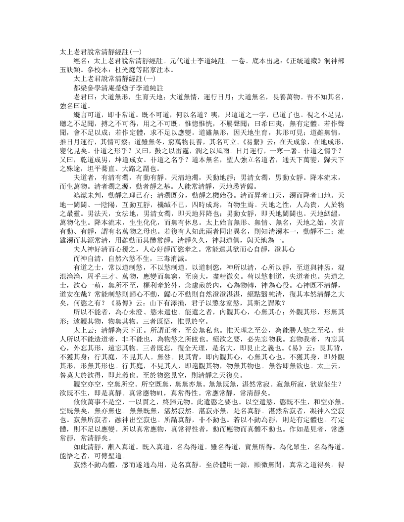正统道藏洞神部玉诀类-太上老君说常清静经注-元-李道纯 – 电子书下载