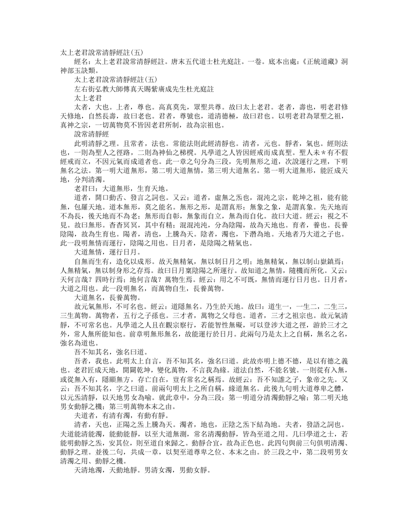 正统道藏洞神部玉诀类-太上老君说常清静经注-前蜀-杜光庭 – 电子书下载