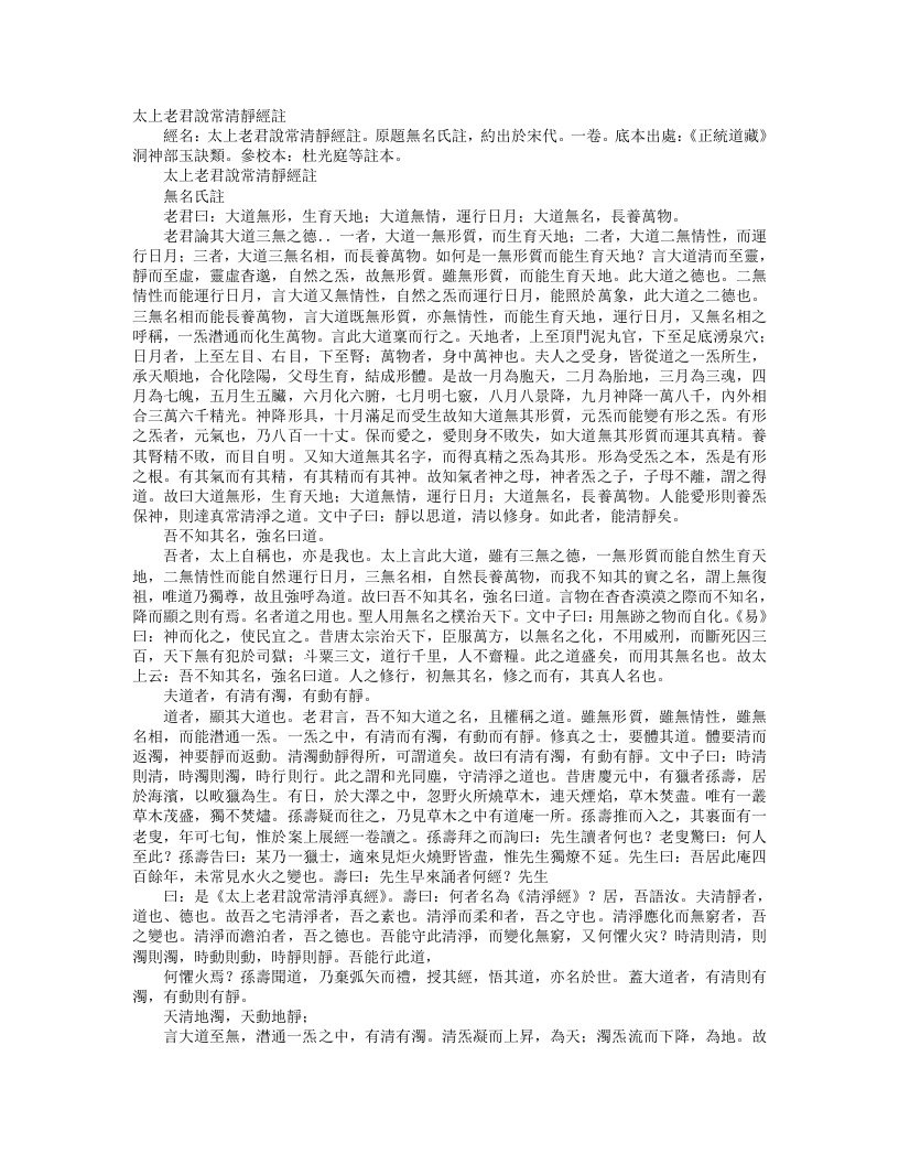 正统道藏洞神部玉诀类-太上老君说常清静经注-宋-佚名 – 电子书下载