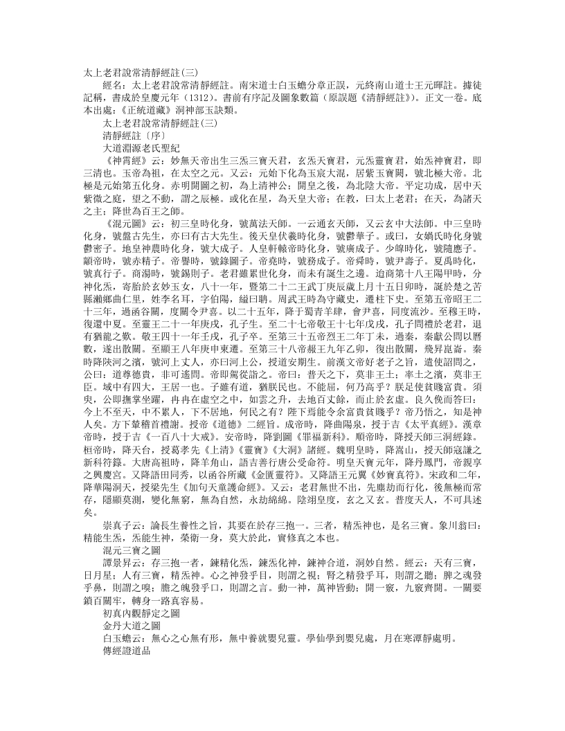 正统道藏洞神部玉诀类-太上老君说常清静经注-宋-白玉蟾 – 电子书下载