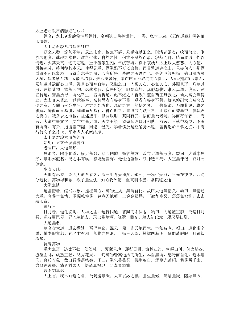 正统道藏洞神部玉诀类-太上老君说常清静经注-金-侯善渊 – 电子书下载