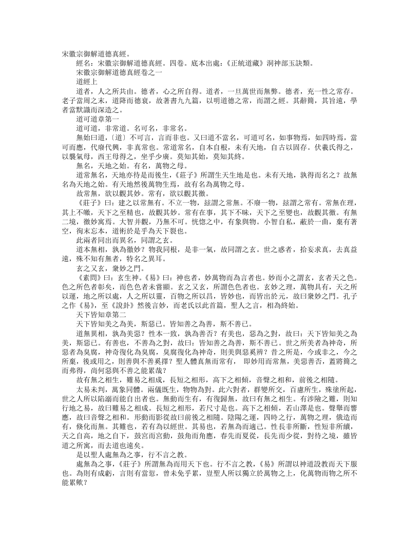 正统道藏洞神部玉诀类-宋徽宗御解道德真经-宋-赵佶 – 电子书下载