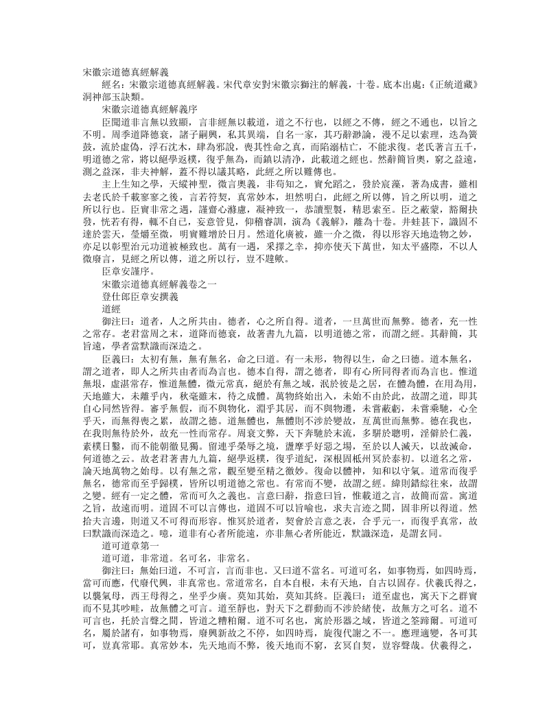 正统道藏洞神部玉诀类-宋徽宗御解道德真经解义-宋-章安 – 电子书下载