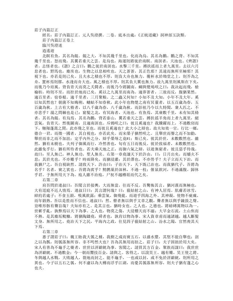 正统道藏洞神部玉诀类-庄子内篇订正-元-吴澄 – 电子书下载