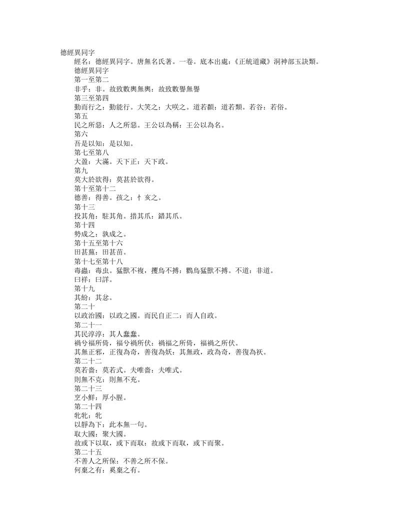 正统道藏洞神部玉诀类-德经异同字-唐-佚名– – 电子书下载