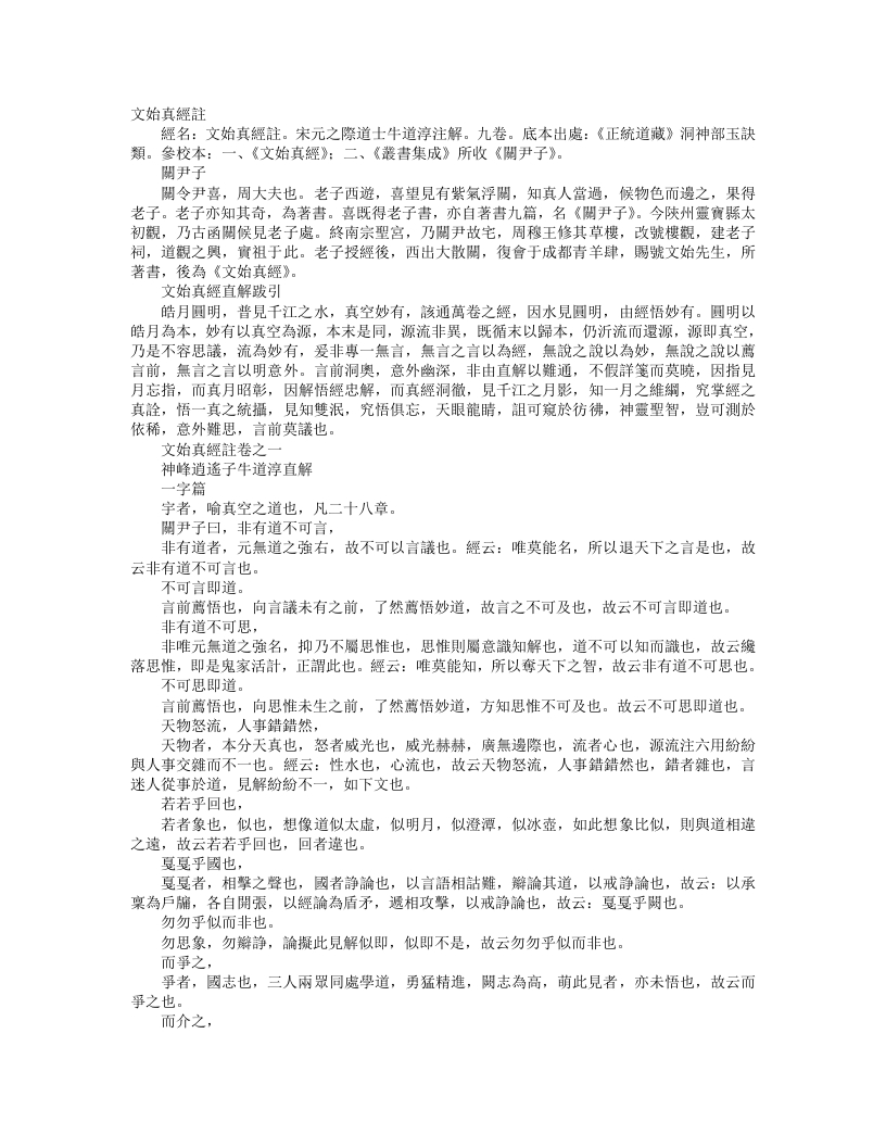 正统道藏洞神部玉诀类-文始真经注-元-牛道纯 – 电子书下载