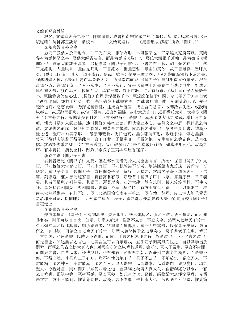 正统道藏洞神部玉诀类-文始经言外旨-宋-陈显彻 – 电子书下载