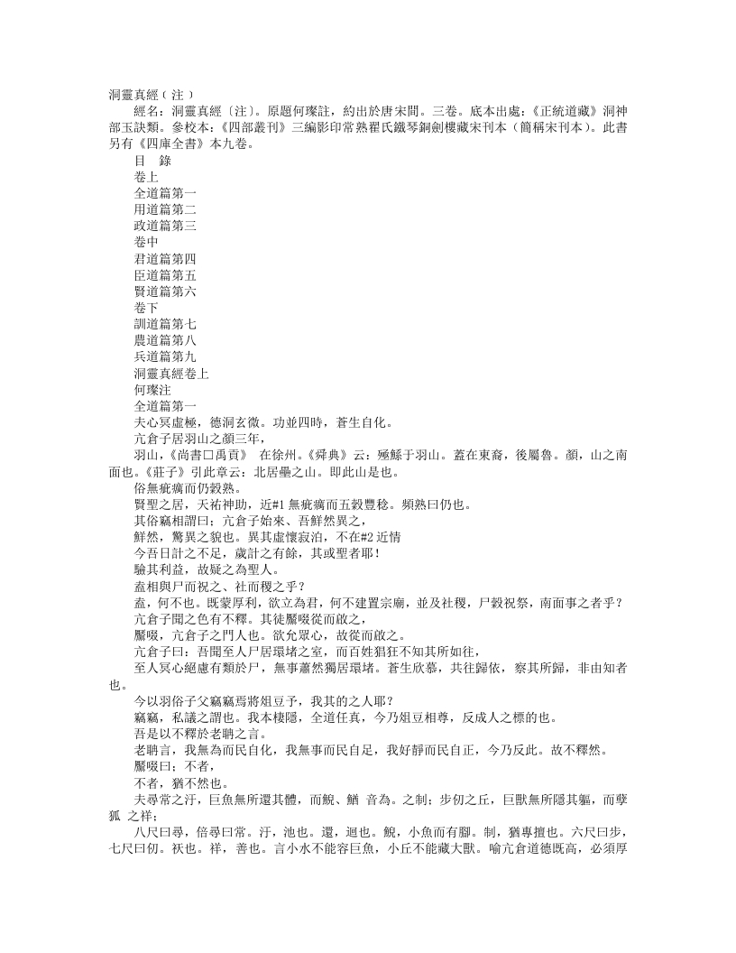 正统道藏洞神部玉诀类-洞灵真经注-宋-何璨 – 电子书下载