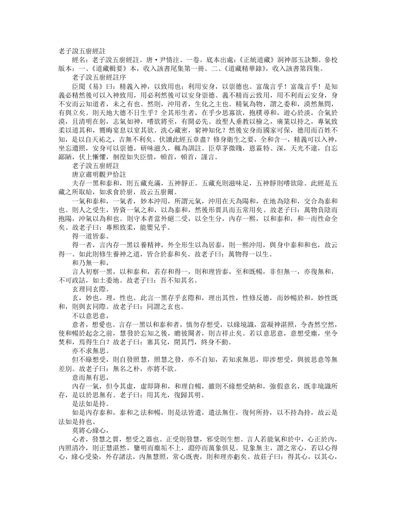 正统道藏洞神部玉诀类-老子说五厨经-唐-尹愔 – 电子书下载