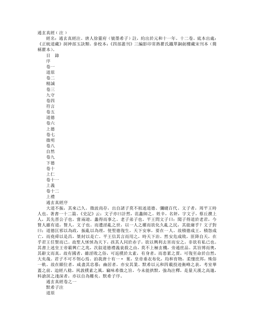 正统道藏洞神部玉诀类-通玄真经注-唐-徐灵府 – 电子书下载