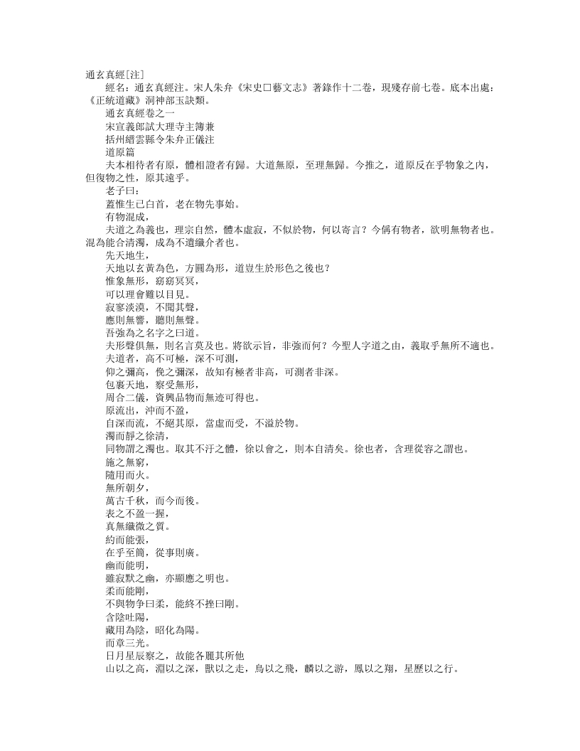 正统道藏洞神部玉诀类-通玄真经注-宋-朱弁 – 电子书下载