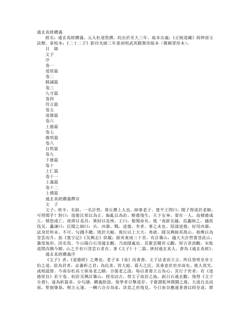 正统道藏洞神部玉诀类-通玄真经缵义-元-杜道坚 – 电子书下载