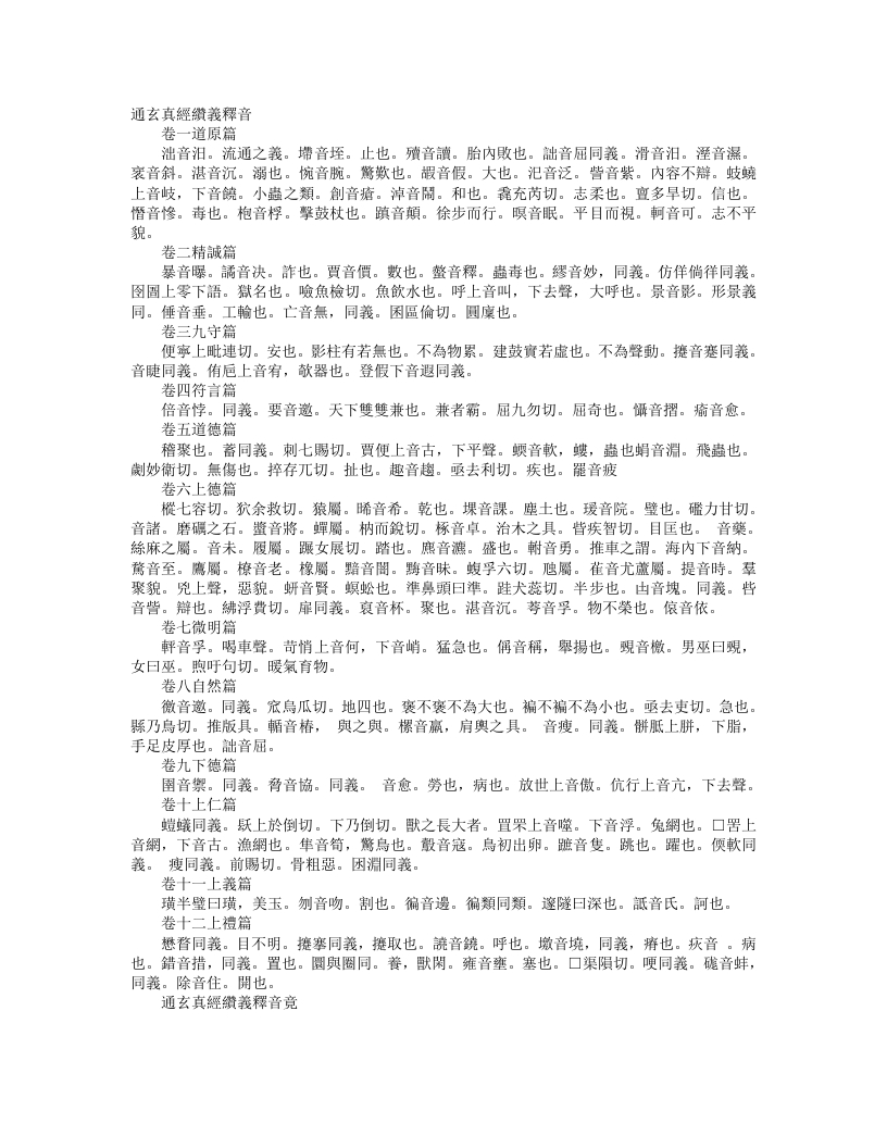 正统道藏洞神部玉诀类-通玄真经缵义释音– – 电子书下载