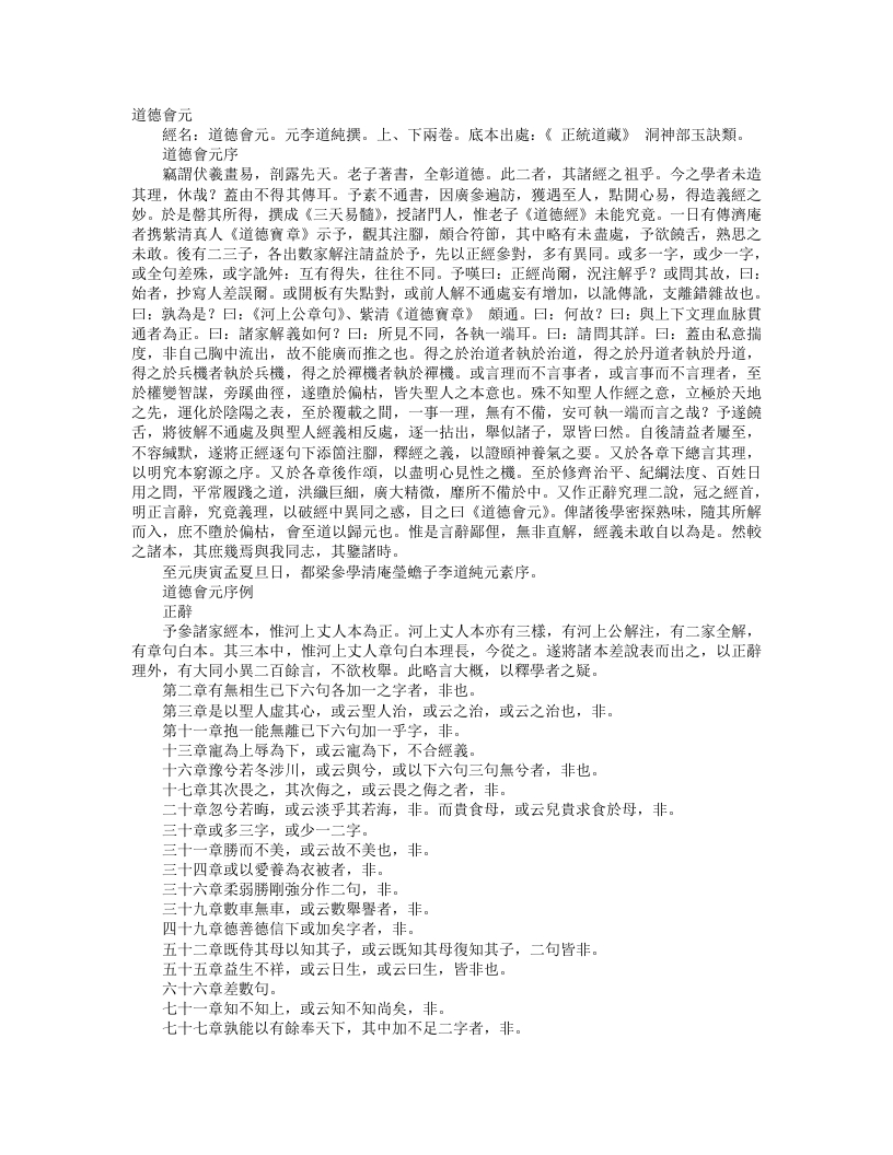 正统道藏洞神部玉诀类-道德会元-元-李道纯 – 电子书下载