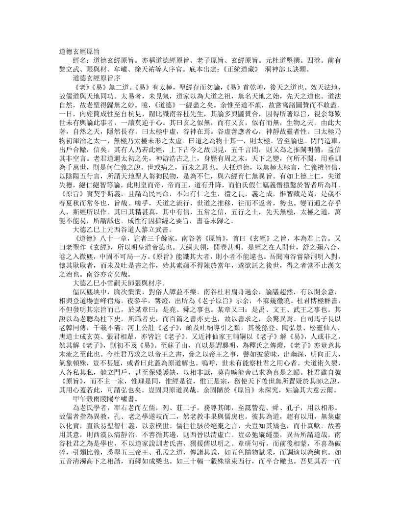 正统道藏洞神部玉诀类-道德玄经原旨-道德经原旨-老子原旨-玄经原旨-元-杜道坚 – 电子书下载