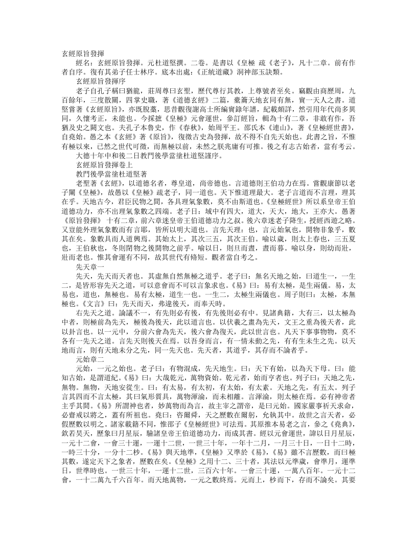 正统道藏洞神部玉诀类-道德玄经原旨发挥-元-杜道坚 – 电子书下载