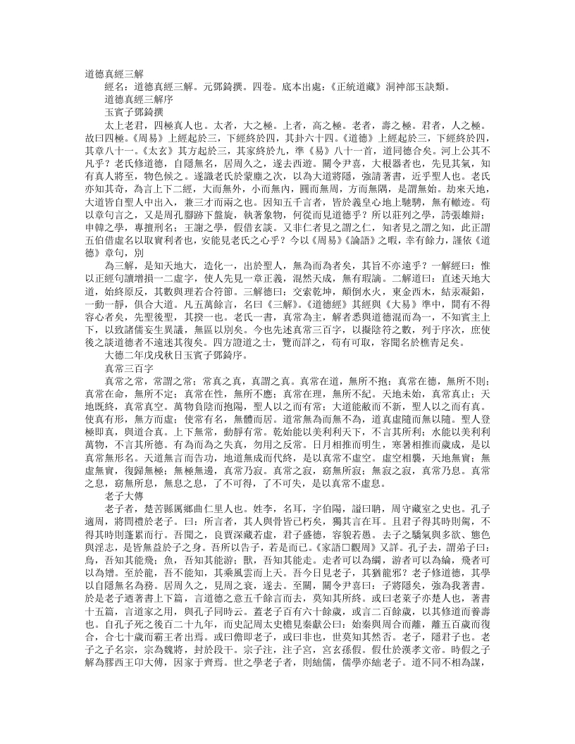 正统道藏洞神部玉诀类-道德真经三解-元-邓锜 – 电子书下载