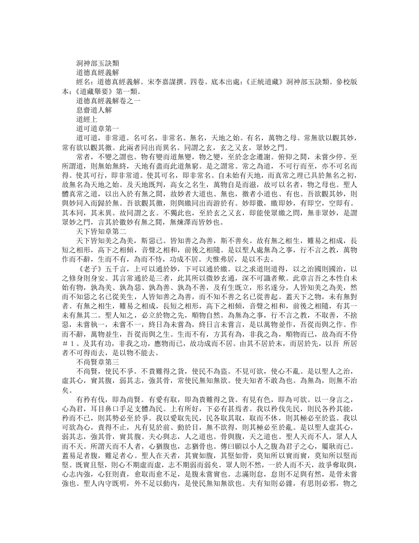 正统道藏洞神部玉诀类-道德真经义解-宋-李嘉谋 – 电子书下载