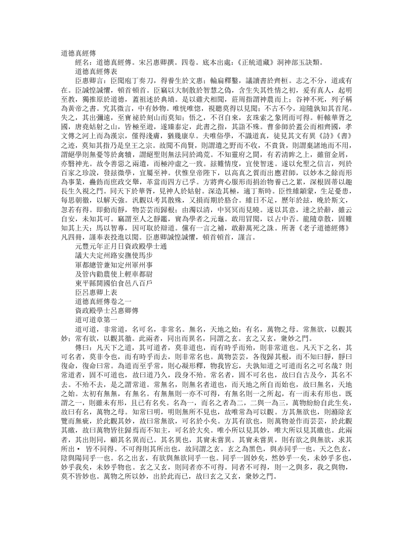 正统道藏洞神部玉诀类-道德真经传-宋-吕惠卿 – 电子书下载