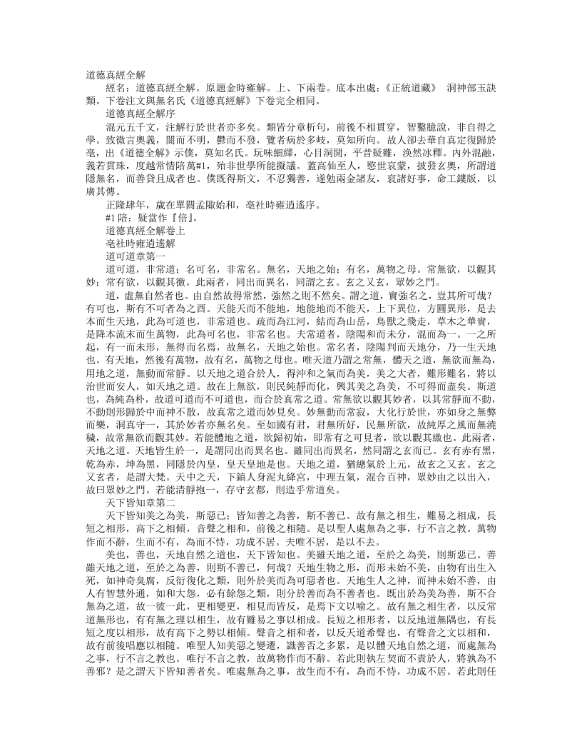 正统道藏洞神部玉诀类-道德真经全解-金-时雍 – 电子书下载