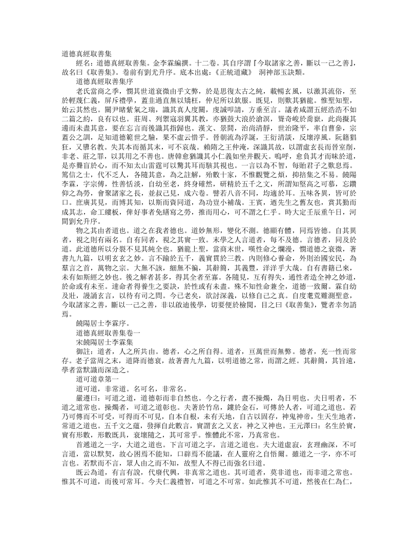 正统道藏洞神部玉诀类-道德真经取善集-宋-李霖 – 电子书下载