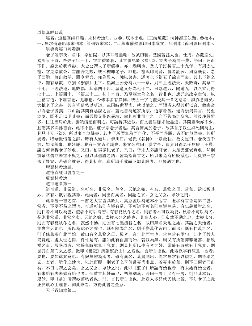 正统道藏洞神部玉诀类-道德真经口义-宋-林希逸 – 电子书下载