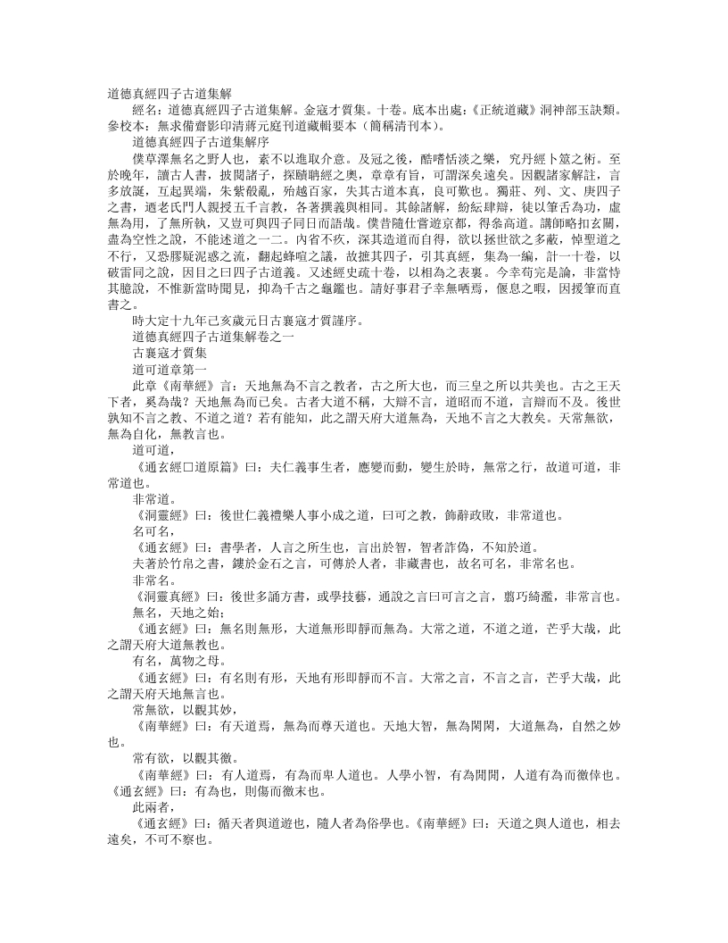 正统道藏洞神部玉诀类-道德真经四子古道集解-金-寇才质 – 电子书下载