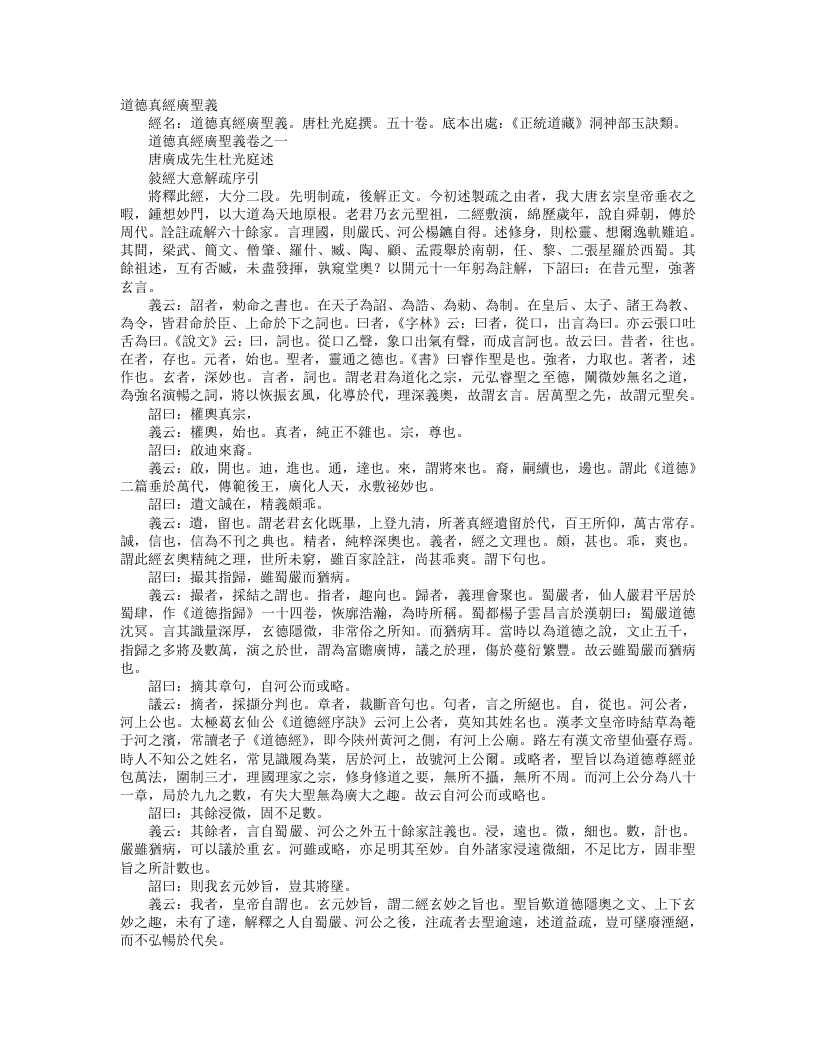 正统道藏洞神部玉诀类-道德真经广圣义-前蜀-杜光庭 – 电子书下载