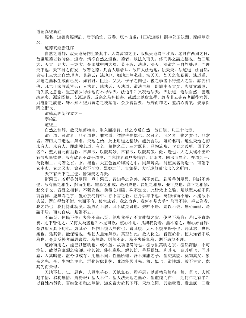 正统道藏洞神部玉诀类-道德真经新注-唐-李约 – 电子书下载