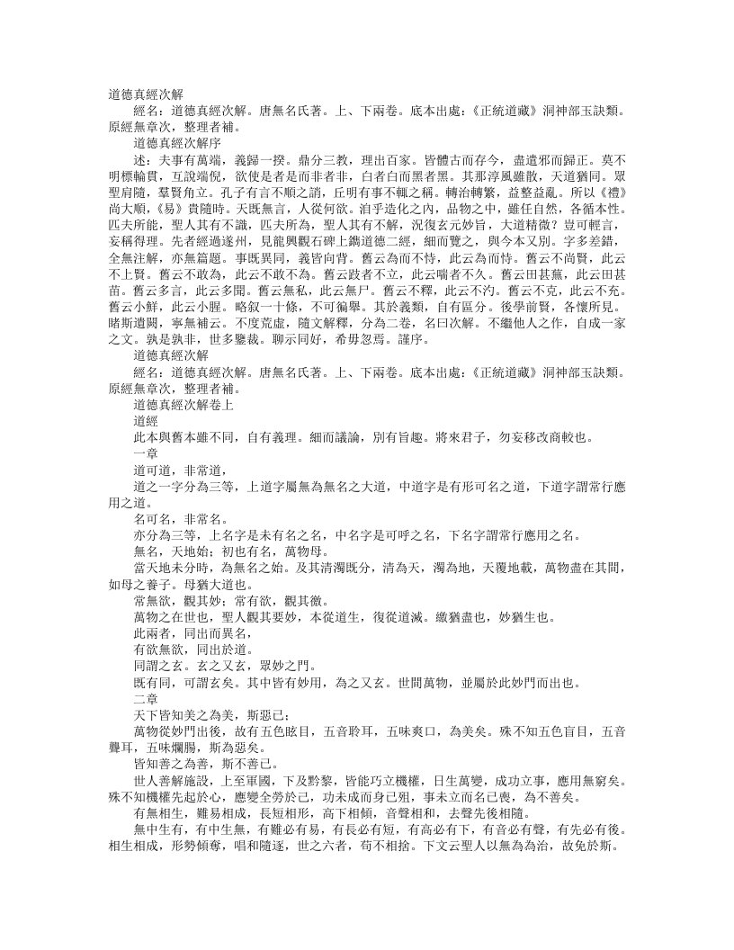 正统道藏洞神部玉诀类-道德真经次解-唐-佚名 – 电子书下载