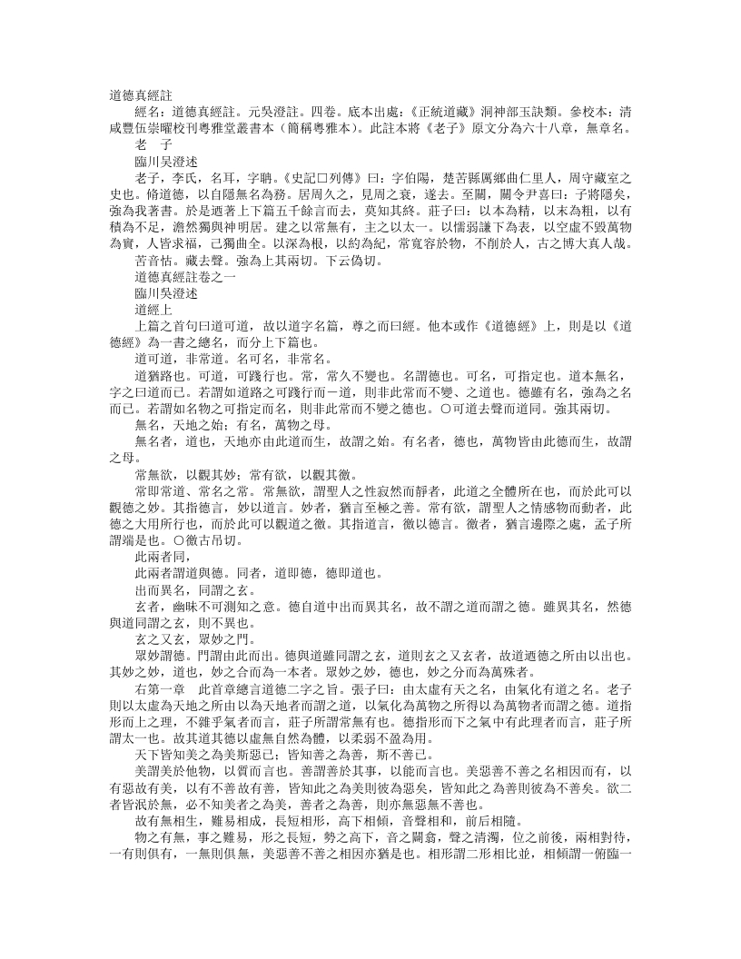 正统道藏洞神部玉诀类-道德真经注-元-吴澄 – 电子书下载