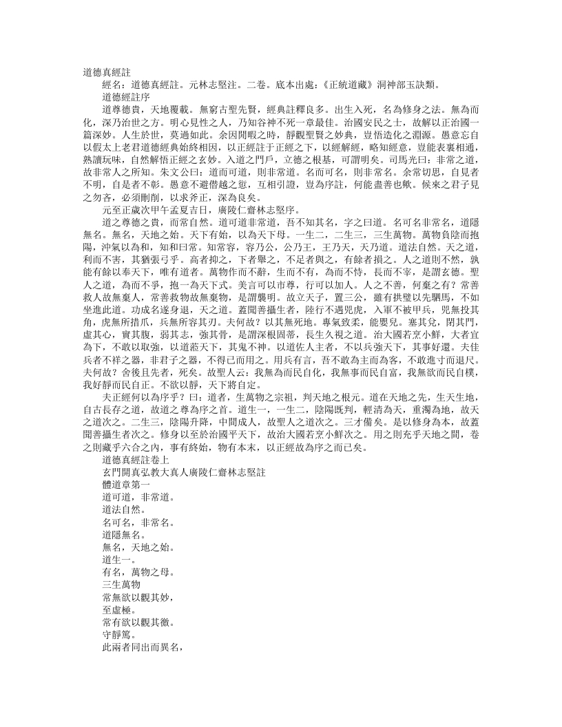 正统道藏洞神部玉诀类-道德真经注-元-林志坚 – 电子书下载