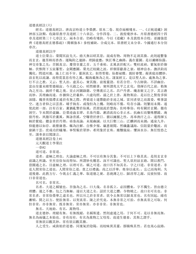 正统道藏洞神部玉诀类-道德真经注-唐-李荣 – 电子书下载