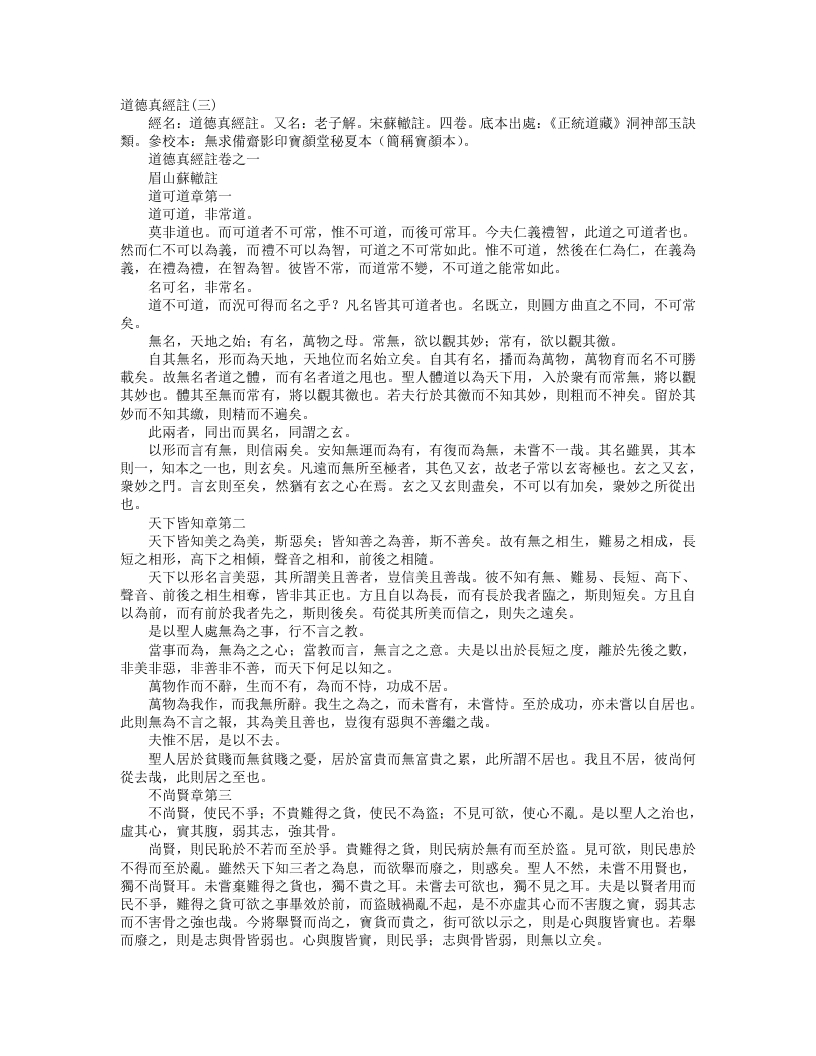 正统道藏洞神部玉诀类-道德真经注-宋-苏辙 – 电子书下载