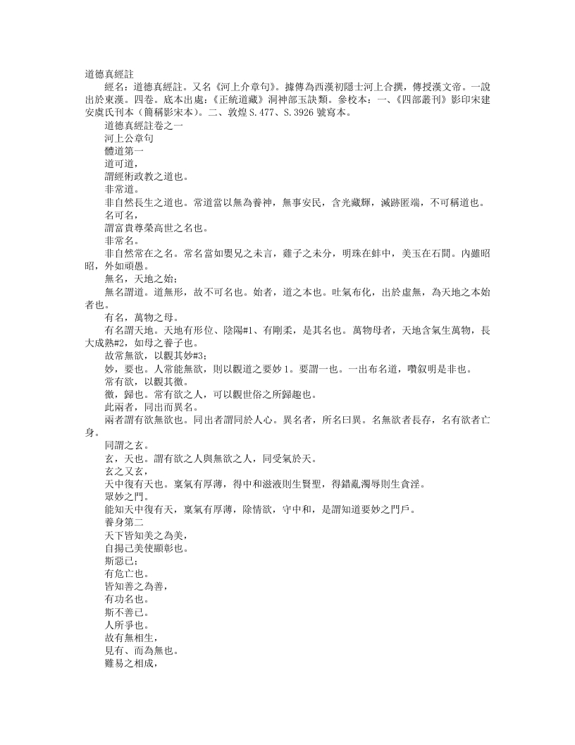 正统道藏洞神部玉诀类-道德真经注-汉-河上公 – 电子书下载