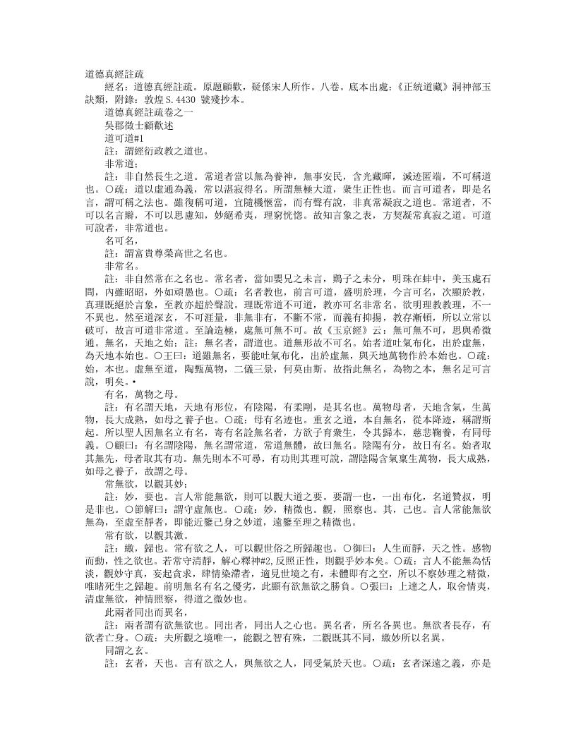 正统道藏洞神部玉诀类-道德真经注疏-南齐-顾欢 – 电子书下载