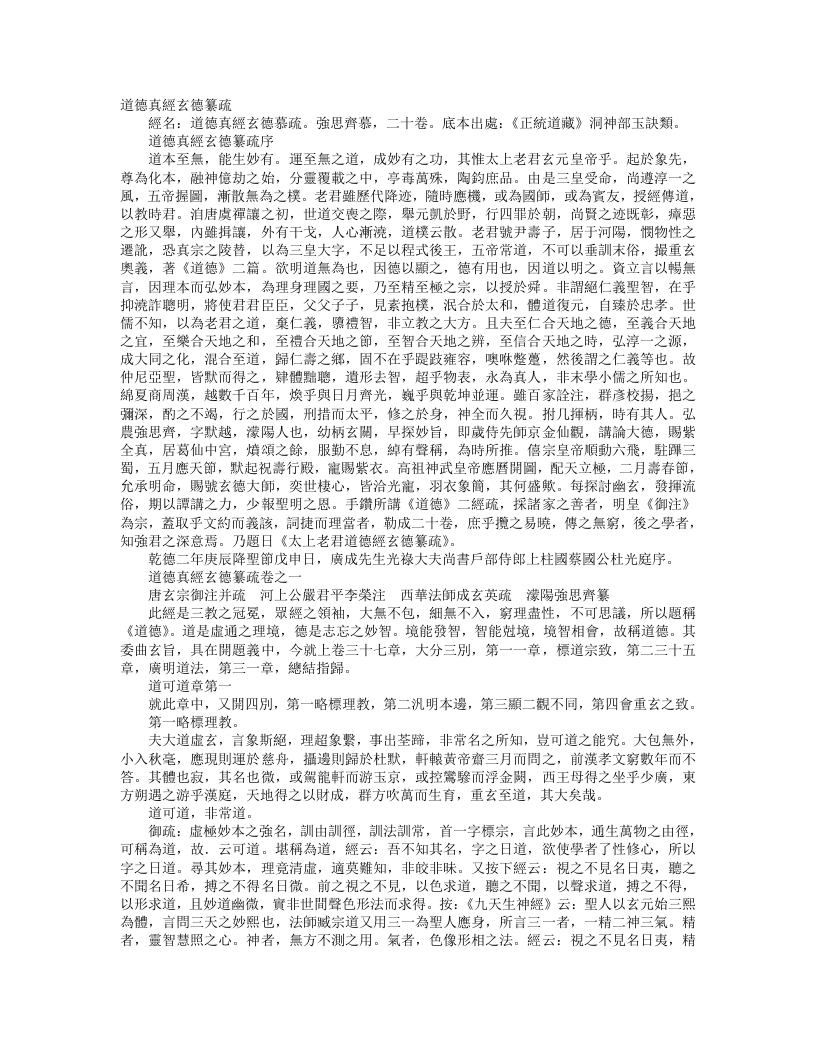 正统道藏洞神部玉诀类-道德真经玄德纂疏-前蜀-强思齐 – 电子书下载